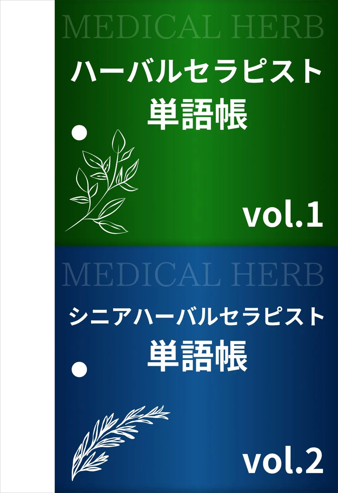 メディカルハーブ単語帳の表紙