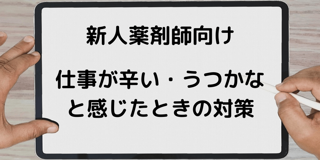 新人薬剤師で職場が辛い【薬局・ドラッグストア】。