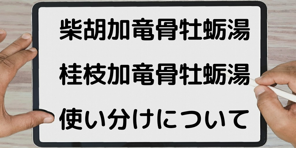 柴 胡 加 竜骨 牡蛎 湯