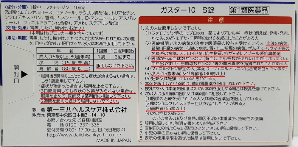 市販薬と病院薬のガスター ファモチジン は同じ 違いは ククット