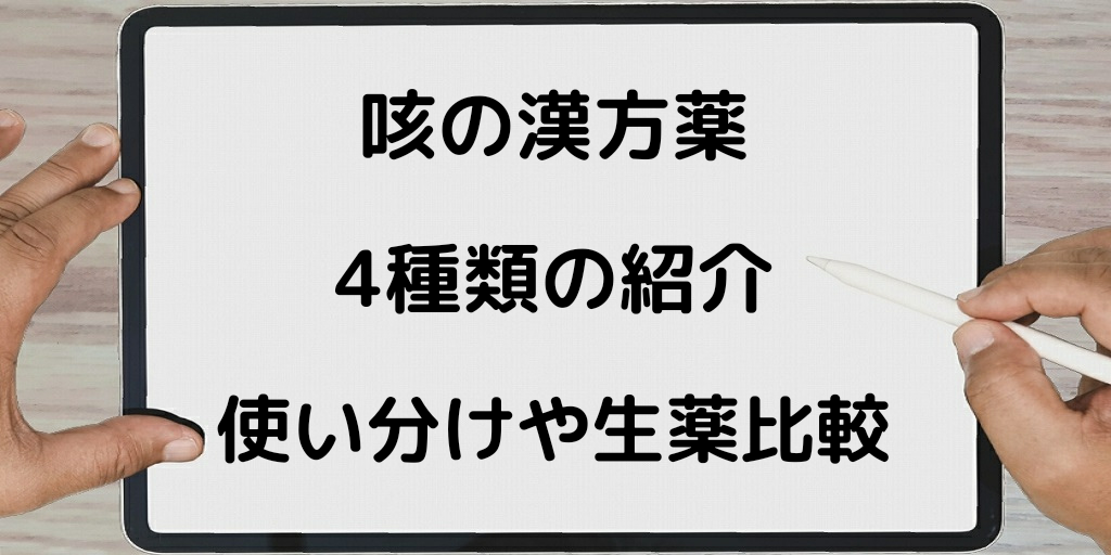 咳 清肺湯 麦門冬湯 五虎湯 麻杏甘石湯の違い 漢方 生薬比較 ククット 咳 清肺湯 麦門冬湯 五虎湯 麻杏甘石湯の違い 漢方 生薬比較 ククット
