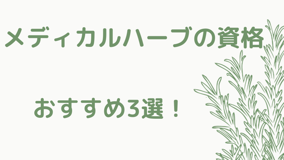 メディカルハーブの資格おすすめ3選！薬剤師監修