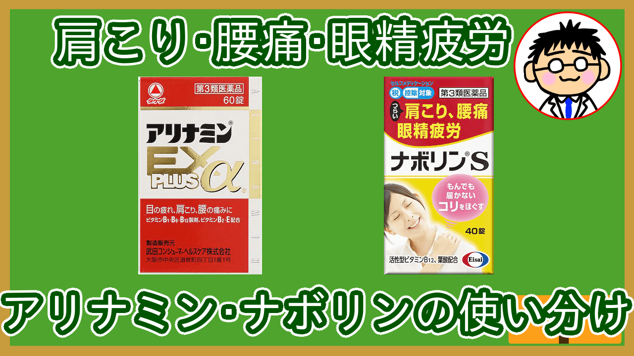 アリナミンEX PLUSとナボリンSの使い分けサムネ