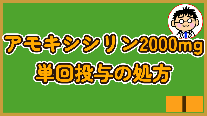 アモキシシリン2000mgの単回投与の処方サムネ